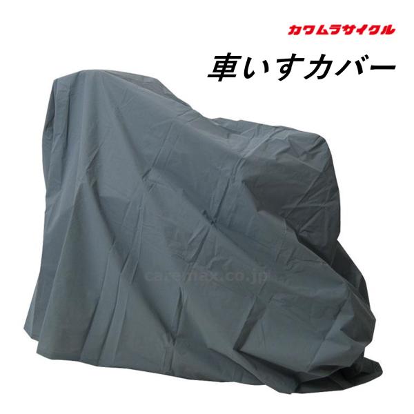 ※メーカー直送商品となります。<br>※北海道・沖縄・離島の一部地域では送料が別途発生する場合がございます。<br><br>商品の説明・標準型の車いす用。撥水加工で雨風から車いすを守ります。商品の仕様●重...