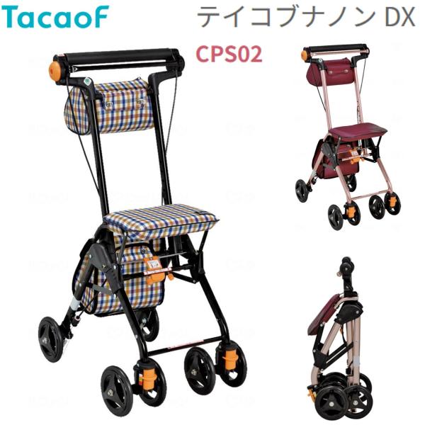 幸和製作所 テイコブナノンDX CPS02 シルバーカー コンパクト 敬老の日