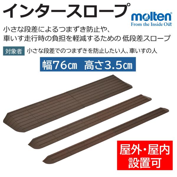 インタースロープ 幅76cm 高さ3.5cm MSRP3576 スロープ 屋内用 屋外用 段差解消 つまずき防止 住宅改修 モルテン ケアマックス