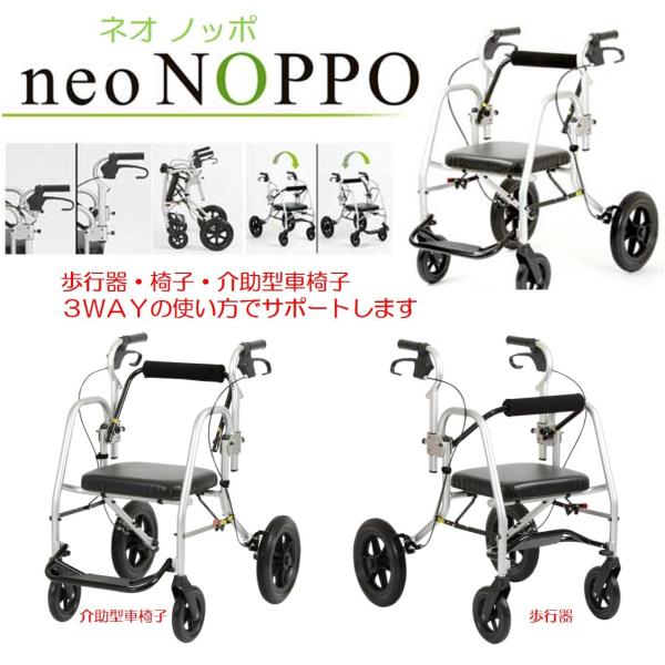 歩行車 歩行器 ネオ ノッポ neo-NOPPO ネオのっぽ イス 介助型車いす