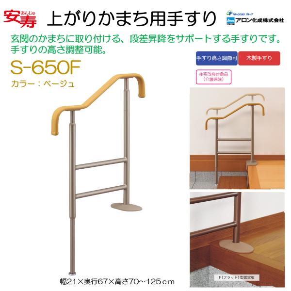 アロン化成 玄関用 手すり 上がりかまち用手すり S-650F ベージュ 高さ