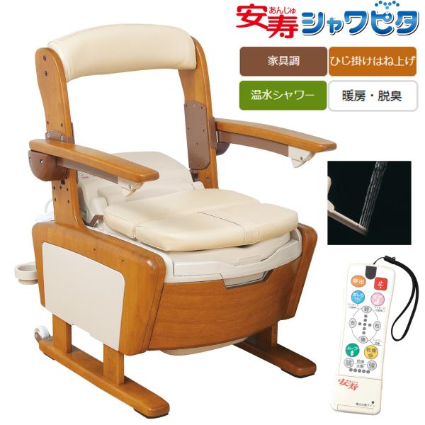 値下げ】家具調トイレ AR-SA1 ＜シャワピタ＞