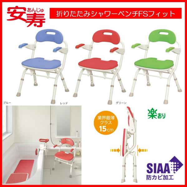 アロン化成【安寿】折りたたみシャワーベンチ FSフィット 介護用風呂椅子 livemall_402377