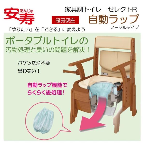 アロン化成 ポータブルトイレ 家具調トイレ セレクトR 自動ラップ
