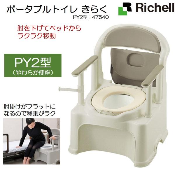 ポータブルトイレ きらく PY2型 やわらか便座 リッチェル : 生活・介護