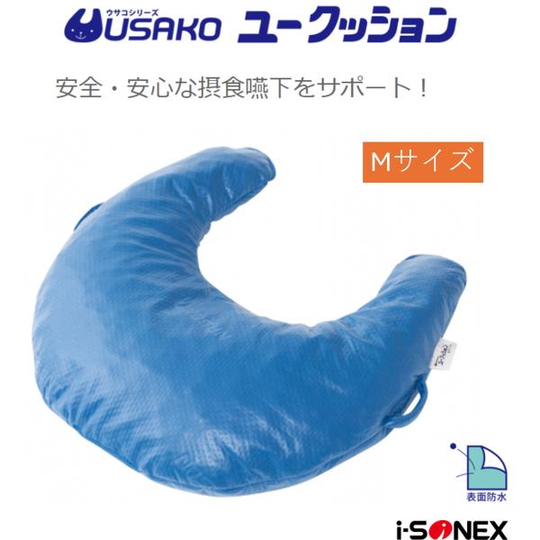 床ずれ防止 体位変換 褥瘡予防 USAKO ウサコ ユークッション Mサイズ 姿勢保持 サポート アイ・ソネックス