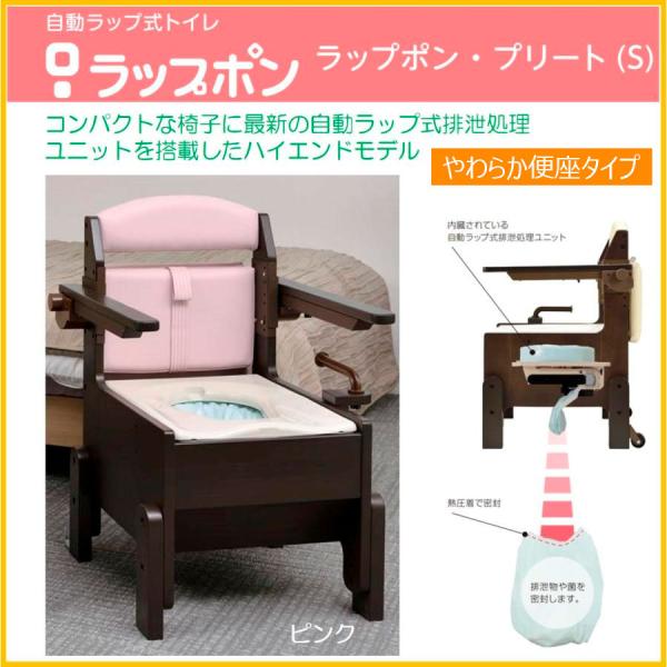 ポータブルトイレ 介護用自動ラップ式 ラップポン・プリート（S