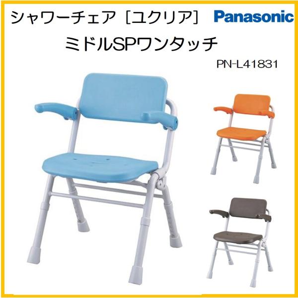 シャワーチェア［Aiｒ］ミドルSPワンタッチ PN-L41831 Panasonic シャワーチェア ユクリア AirミドルSPワンタッチ PN