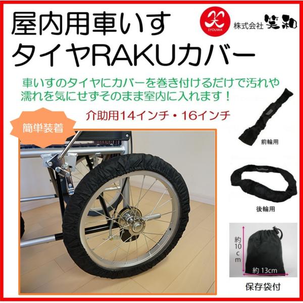 コメント車椅子のタイヤにカバーを巻きつけるだけで汚れや濡れを気にせずそのまま室内に入れます。※車種によって取付けできない場合があります。材質・原材料素材：ポリエステル100％　アクリルコーティング規格詳細○前輪：共通6インチ○後輪：介助用1...