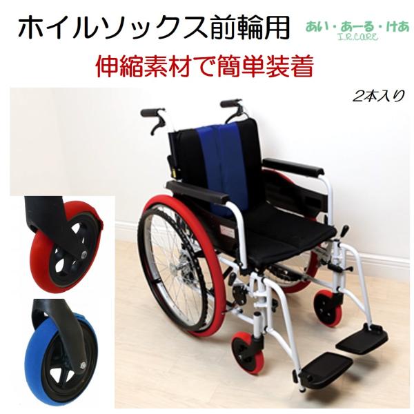 コメントホイルソックスでどこでも綺麗に、どこでも自由に。ホイルソックスは車いすの汚れや、デリケートな床面での車いすの使用の際に、床面の痛みを最小限に抑えることができる、車いすの車輪用くつ下です。ホイルソックスの履かせ方はとてもシンプルなので...
