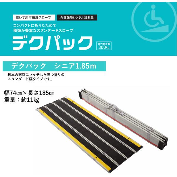 ②DECPAC デクパック 車椅子用スロープ 折りたたみ　三つ折り ケアメディックス スロープ 車いす用スロープ デクパック シニア1.85m