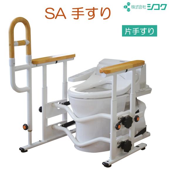 トイレ用手すり SA手すり 片手すり 627-060 置くだけ 簡単設置 工事不要 室内 個人宅配送無料 シコク