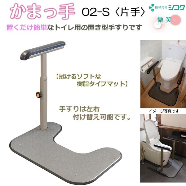 トイレ用手すり 微笑 かまっ手 02-S 片手すり 627-211 置くだけ 簡単設置 工事不要 室内 個人宅配送無料 シコク