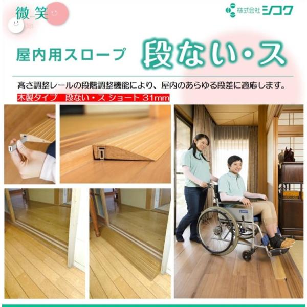 【廃番在庫限定】段差解消 室内用 個人宅配送無料 スロープ 段差 段ない・ス ショート 31mm 木製タイプ 629-035 シコク