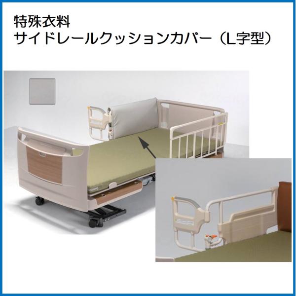 サイドレールクッションカバー L字型 ベッド サイドレール 特殊寝台付属品 特殊衣料