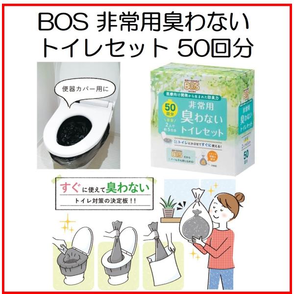 他サイト： 防災グッズ 防災対策 災害対策 BOS 非常用臭わない トイレセット 50回分 トイレ 簡易トイレ 排泄処理 クリロン化成の商品画像