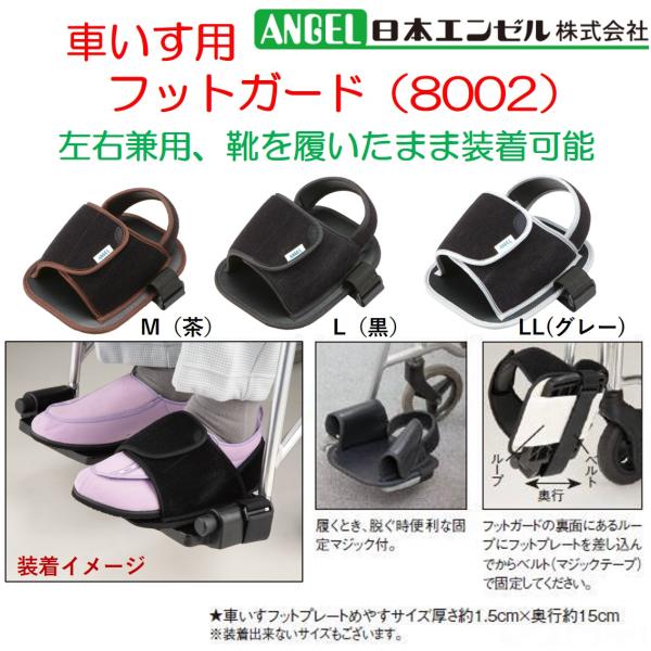 コメント○車いすのフットレストから足が落ちてしまう方に。○左右兼用で靴をはいたままでも装着可能なゆったりサイズです。材質・原材料＜素材＞ナイロン、ポリエステル、塩化ビニル、他規格1個規格詳細茶Mサイズ：22〜24cm黒Lサイズ：24〜26c...