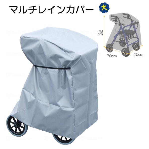 コメントさまざまな歩行車・シルバーカーに対応雨、ほこり、紫外線からしっかりガード○傘と同様の製法でバッチリ」防水。○風飛び防止用に、操作性の良いフィットゴム付き。○ゴムを結べば長さ調整も可能。材質・原材料材質○本体生地：ポリエステル100％...
