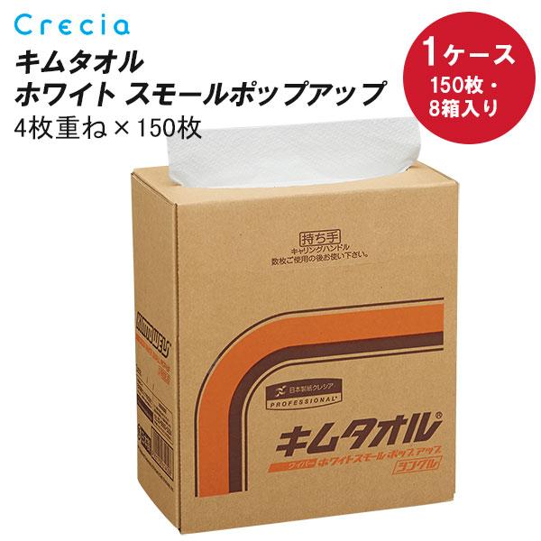 日本製紙クレシア クレシア キムタオル ホワイト スモールポップアップ