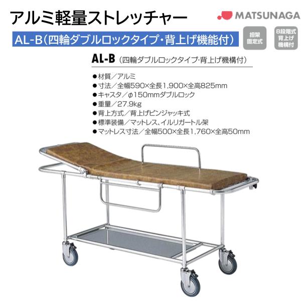 避難用具 救助 救護 病院 施設 担架 ストレッチャー アルミ 軽量 AL-B 背上げ機構付 松永製作所