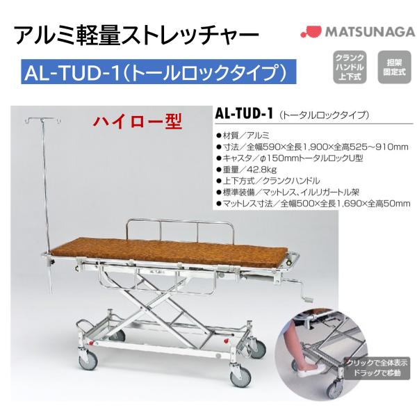 避難用具 救助 救護 病院 施設 担架 ストレッチャー アルミ 軽量 AL-TUD-1 ハイロー型 松永製作所