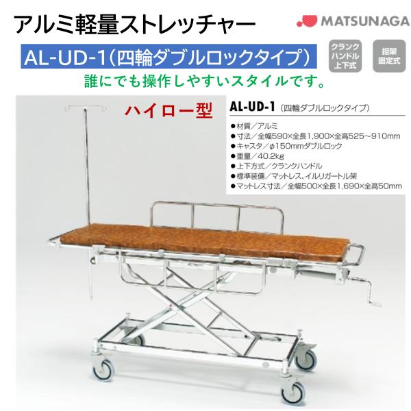 避難用具 救助 救護 病院 施設 担架 ストレッチャー アルミ 軽量 AL-UD-1 ハイロー型 松永製作所