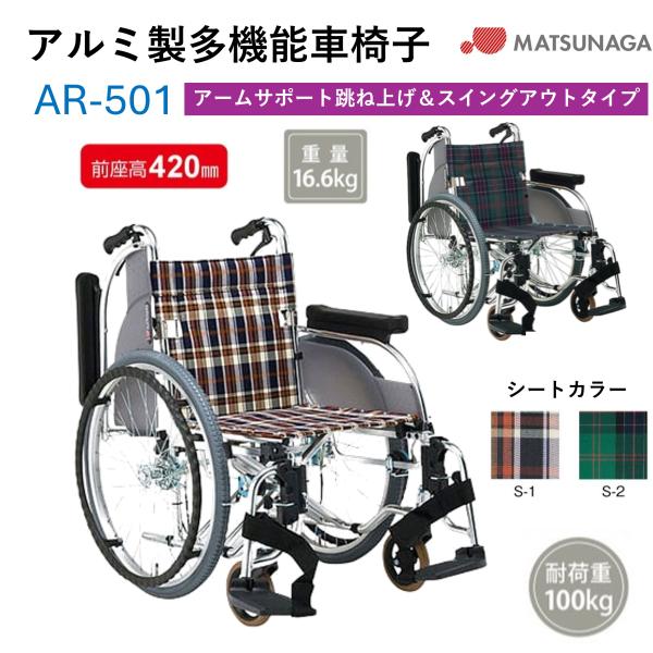 メーカー直送商品となります。※北海道・沖縄・離島の一部地域では送料が別途発生する場合がございます。予めご了承下さい。品番：AR-501メーカー：松永製作所タイプ：アルミ製多機能車いす（自走介助兼用）備考：背折れ、跳ね上げ＆着脱式アームサポー...