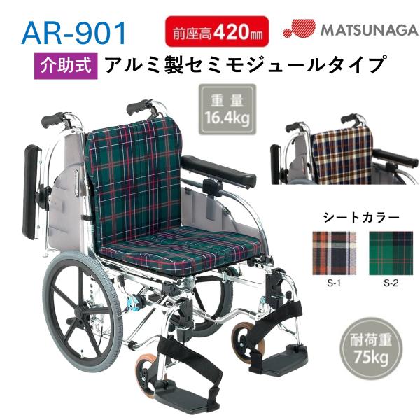 MATSUNAGA（マツナガ） 車椅子 軽量 標準 介助式 セミモジュール