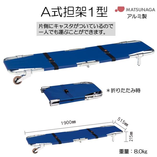 避難用具 救助 救護 病院 施設 担架 A式担架1型 MT-A1 アルミ製 松永製作所
