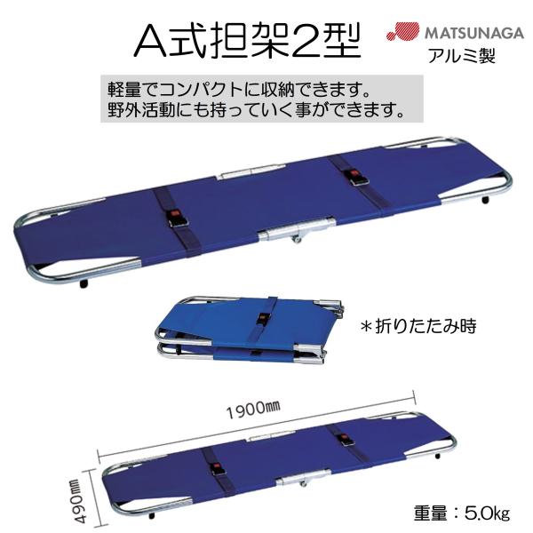 避難用具 救助 救護 病院 施設 担架 A式担架2型 MT-A2 アルミ製 松永製作所