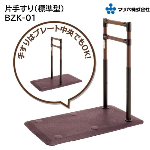 たよレール SOTOE BZK-01 片手すり 標準型 置き型 屋外用 屋内外兼用 階段 段差 ベランダ 工事不要 簡単設置 個人宅配送不可 法人限定 マツ六