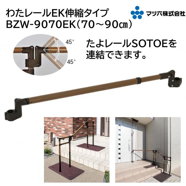 たよレール SOTOE わたレールEK 連結手すり 伸縮タイプ BZW-9070EK 置き型 屋外用 階段 段差 ベランダ 工事不要 簡単設置 個人宅配送不可 法人限定 マツ六