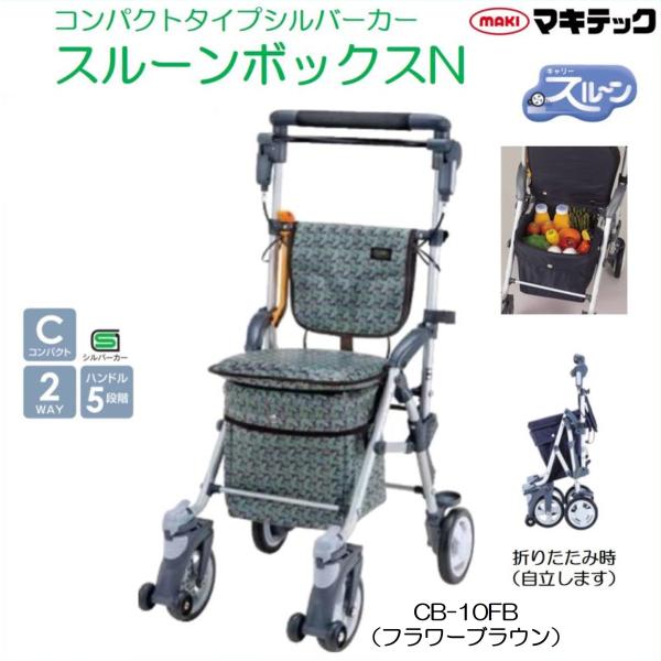 シルバーカー 個人宅配送無料 スルーンボックスN CB-10FB フラワーブラウン コンパクトタイプ マキテック