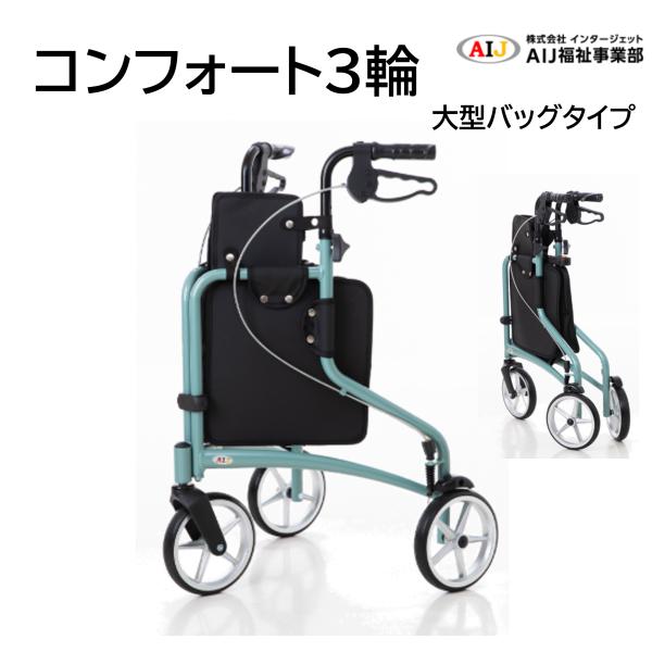 3輪ならではの小回りの良さで、背筋を伸ばしてスイスイ歩ける！お買い物に便利な保温・保冷仕様の大型バッグタイプです。ポイント1：小回りがきく、抜群の操作性ポイント2：ピーンと背筋を伸ばして歩けるポイント3：超軽量で収納に場所をとりませんポイン...