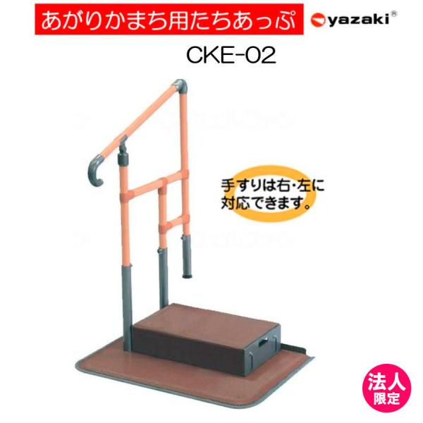 矢崎加工　たちあっぷ　CKE-02 15 あがりかまち用 たちあっぷ(CKE02)｜福祉用具なら【矢崎化工