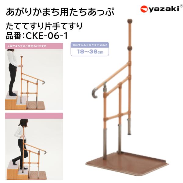 手すり あがりかまち用たちあっぷ たててすり 片手すり CKE-06-1 台なし 玄関用 室内用 工事不要 個人宅配送不可 法人・施設・病院限定 段差 矢崎化工