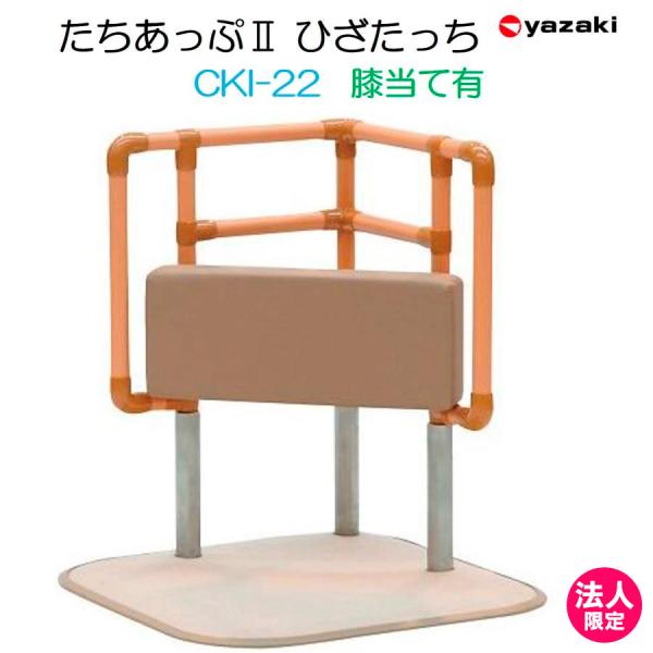 yazaki 手すり たちあっぷ ひざたっち CKI-22 室内用 置き型 置くだけ