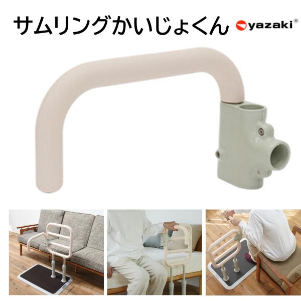 yazaki 手すり たちあっぷ サムリング かいじょくん CKM-K 室内用 簡単