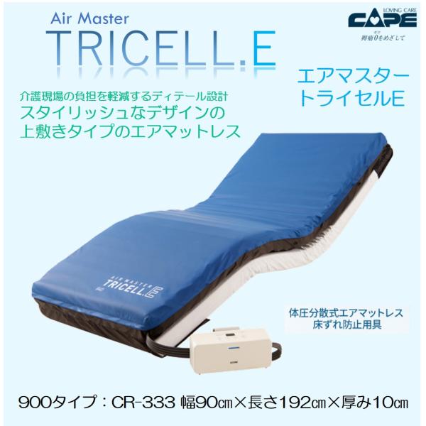 床ずれ防止 エアマットレス 褥瘡 看護 介護ケア CR-333 エアマスター トライセルE 900 ケープ