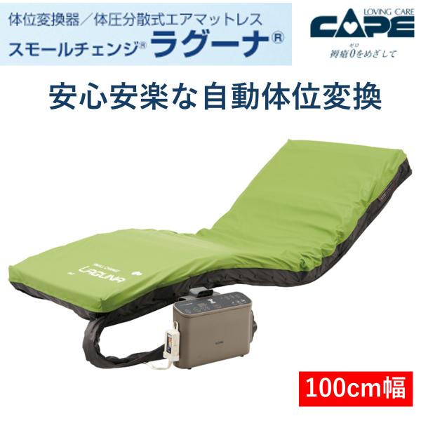 床ずれ防止 エアマットレス 褥瘡 体位変換 ラグーナ 100cm幅 CR-711 ケープ