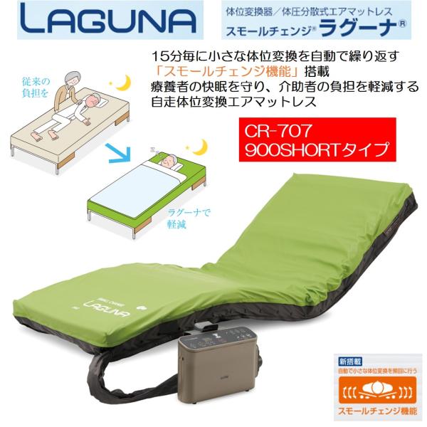 床ずれ防止 エアマットレス 褥瘡 体位変換 自動 スモールチェンジ ラグーナ CR-707 900ショートタイプ ケープ