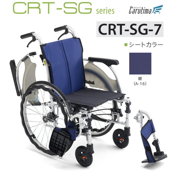 ミキ 車椅子 軽量 車いす 多機能 自走式 CRT-SG-7 カルティマ CRT