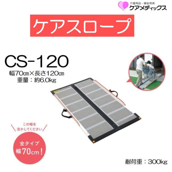 ケアスロープ　120 ケアスロープ CS-120 120cm｜ハミングバード｜株式会社住宅資材