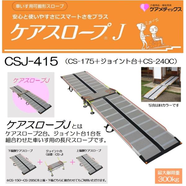 ケアメディックス スロープ 車いす用スロープ ケアスロープJ CSJ-415
