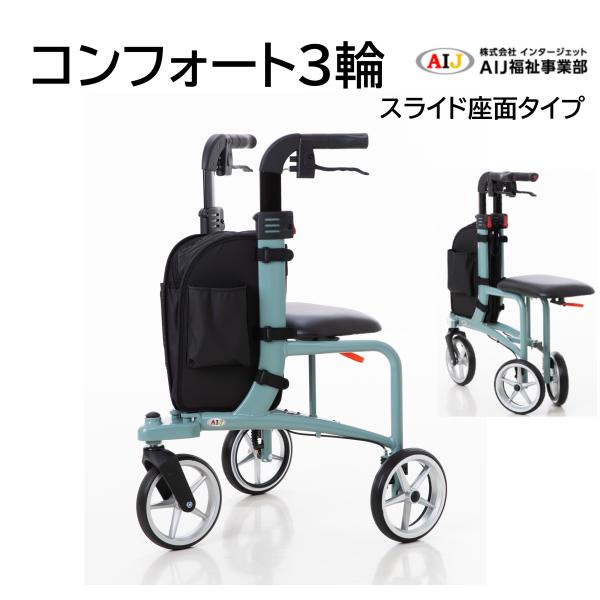 3輪ならではの小回りの良さで、背筋を伸ばしてスイスイ歩ける！「コンフォート3輪 スライド座面タイプ」は日本初の“座面付き”と“折りたたみ式”を両立。ウォーキング中でも気軽に休憩ができます。座面がスライドする為、歩行時はより足元が広くなり歩き...