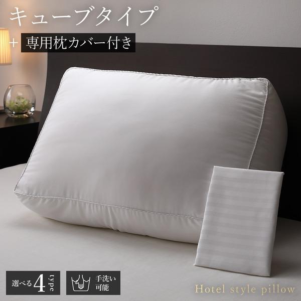 ホテルスタイル ピロー/枕 〔キューブ 専用枕カバー付き〕 約幅60×奥行 