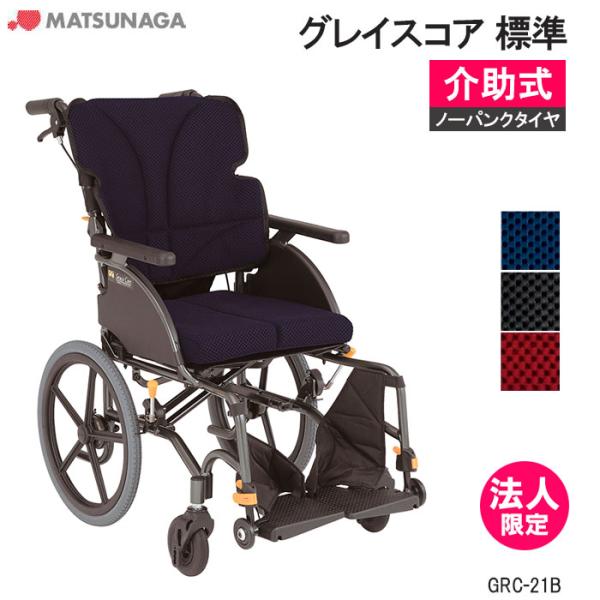 MATSUNAGA（マツナガ） 車椅子 軽量 ノーパンクタイヤ グレイスコア