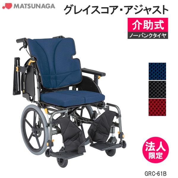 MATSUNAGA（マツナガ） 車椅子 軽量 ノーパンクタイヤ グレイスコア
