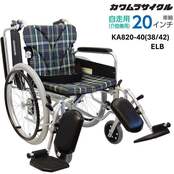 カワムラサイクル 車椅子 軽量 KA800シリーズ KA820 多機能タイプ 自走
