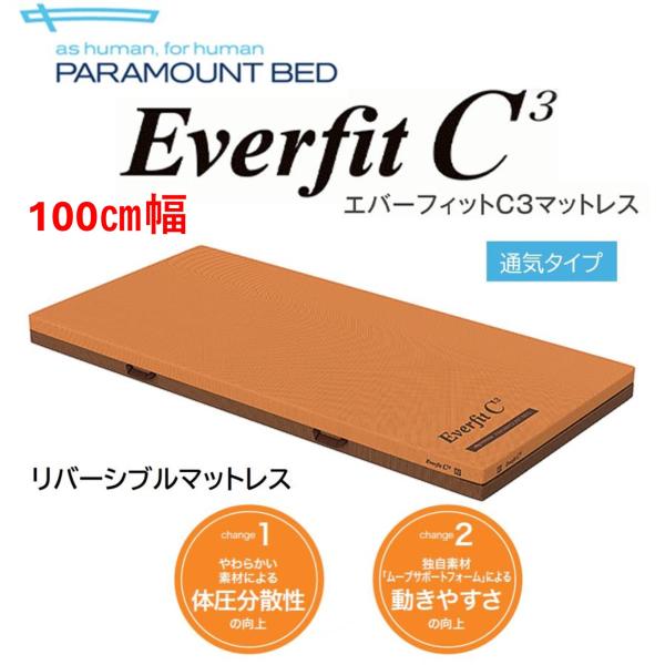 【個人様向け限定商品】特殊寝台付属品 エバーフィット C3 KE-617TQ 100cm幅 マットレス 通気 体圧分散 介護用品 パラマウントベッド